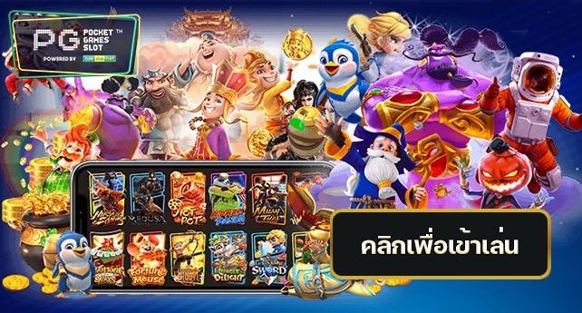 pgslot ปันสุข24